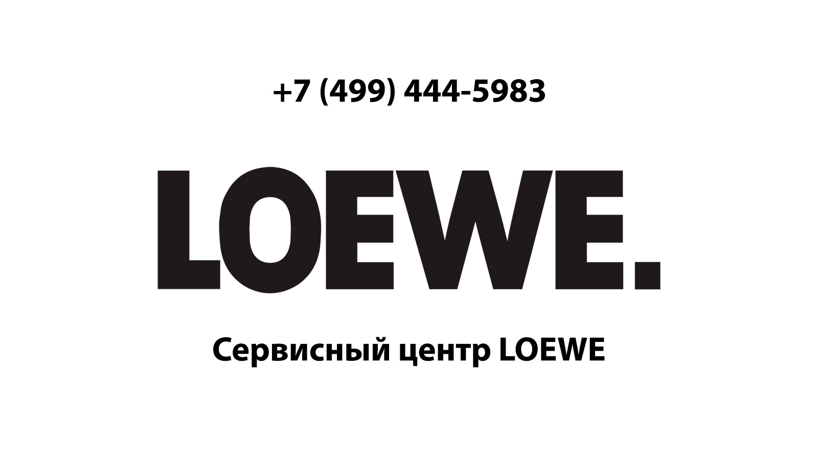 Сервисный центр по ремонту электронной техники Loewe (Лоэве) в Домодедово |  service-center-loewe.ru